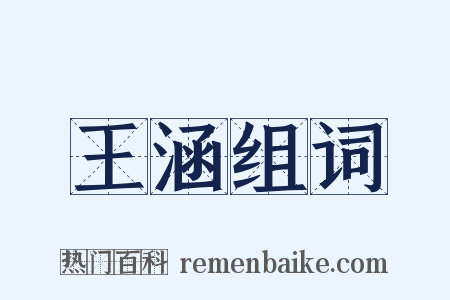王涵组词是什么意思的图片